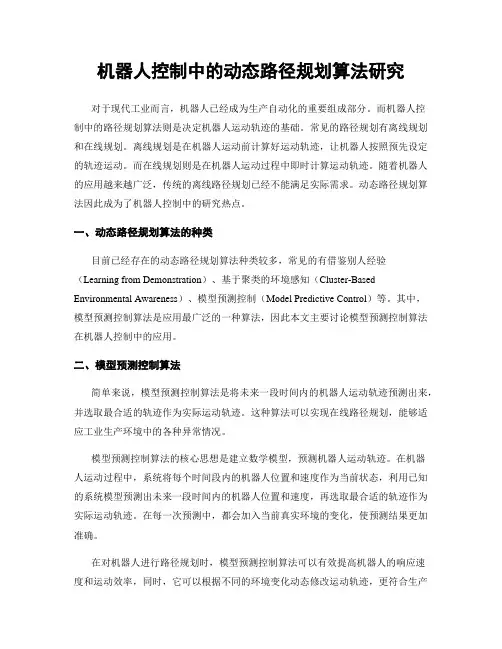 机器人控制中的动态路径规划算法研究