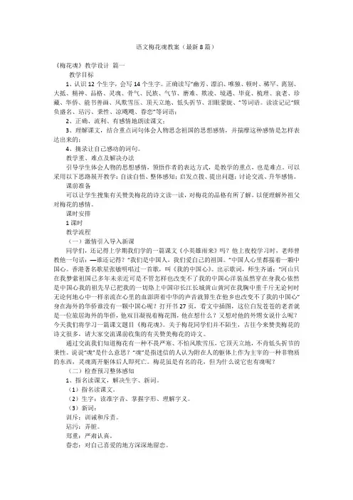 语文梅花魂教案(最新8篇)