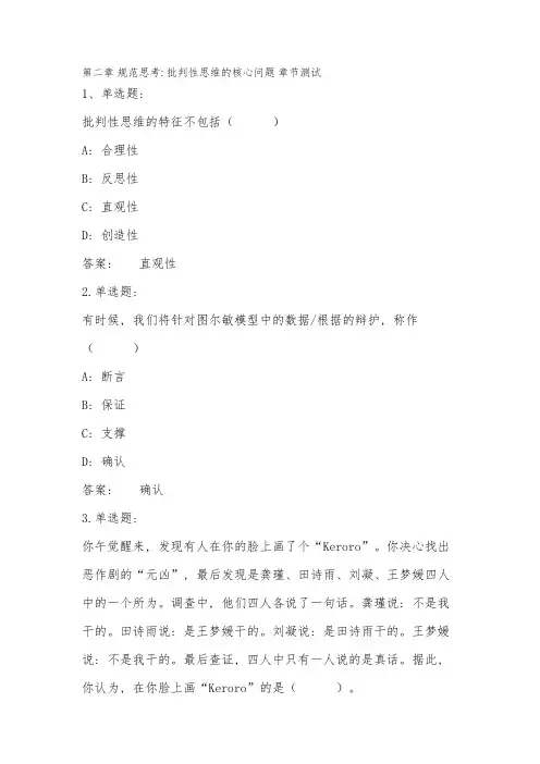 2022中国大学慕课批判性思维南林大答案