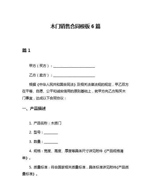 木门销售合同模板6篇