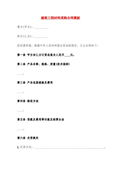 建筑工程材料采购合同模板(7篇)