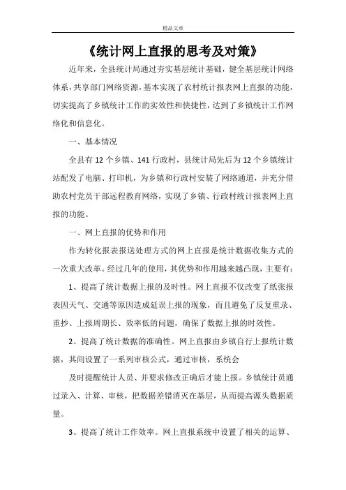 《统计网上直报的思考及对策》