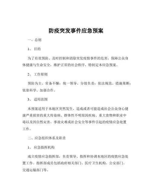 防疫突发事件应急预案