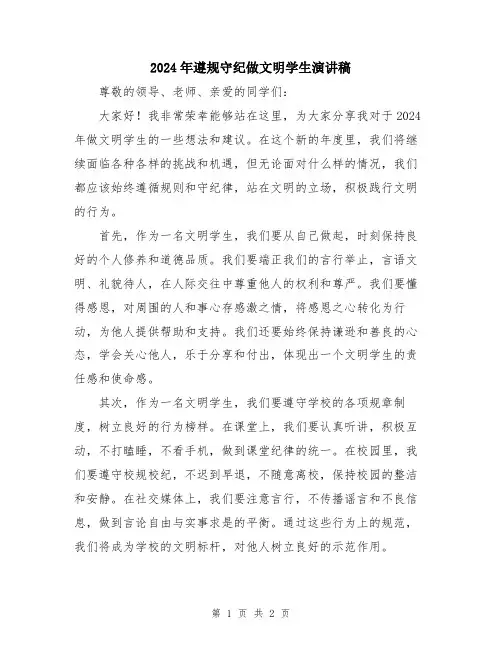 2024年遵规守纪做文明学生演讲稿
