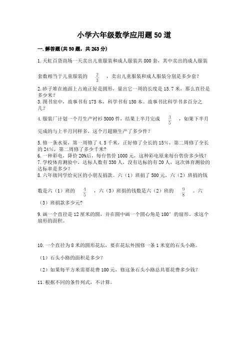 小学六年级数学应用题50道及答案(全国通用)