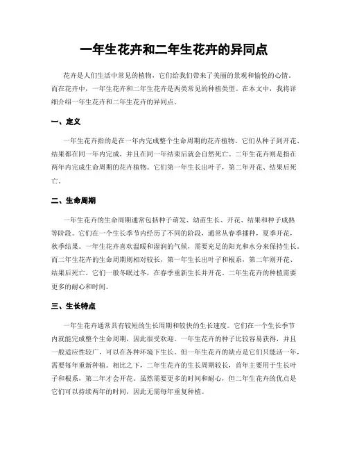 一年生花卉和二年生花卉的异同点