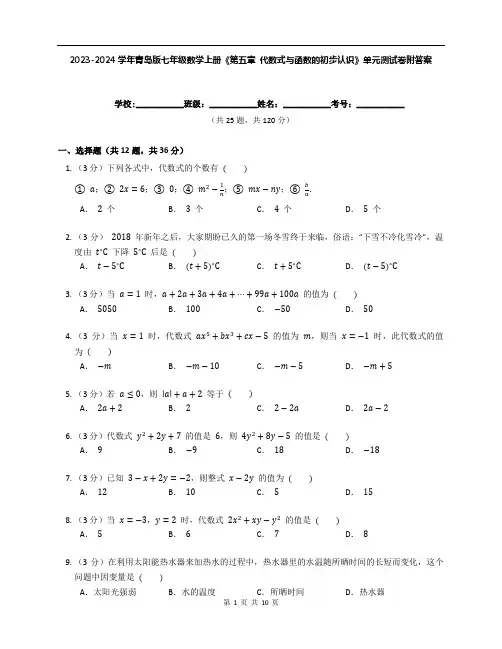 2023-2024学年青岛版七年级数学上册《第五章 代数式与函数的初步认识》单元测试卷附答案