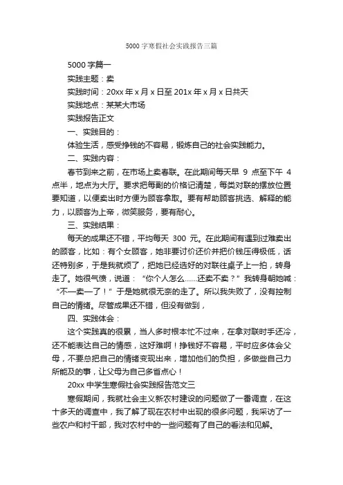 5000字寒假社会实践报告三篇_社会实践报告_