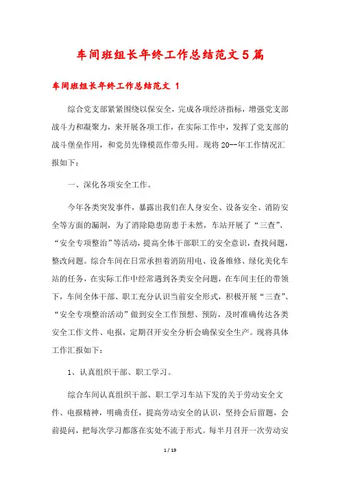 车间班组长年终工作总结范文5篇