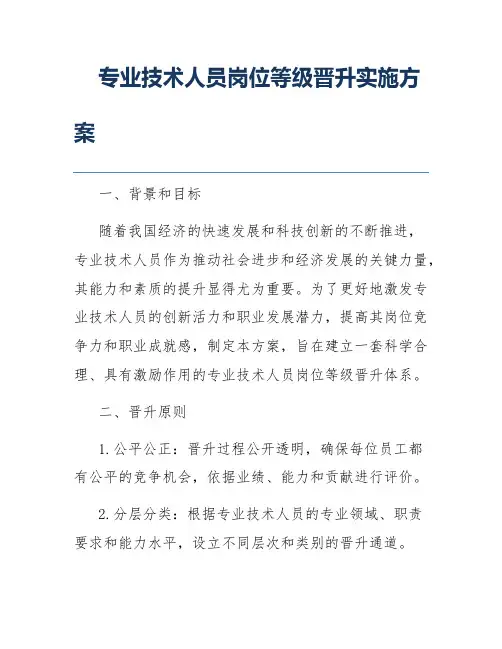 专业技术人员岗位等级晋升实施方案