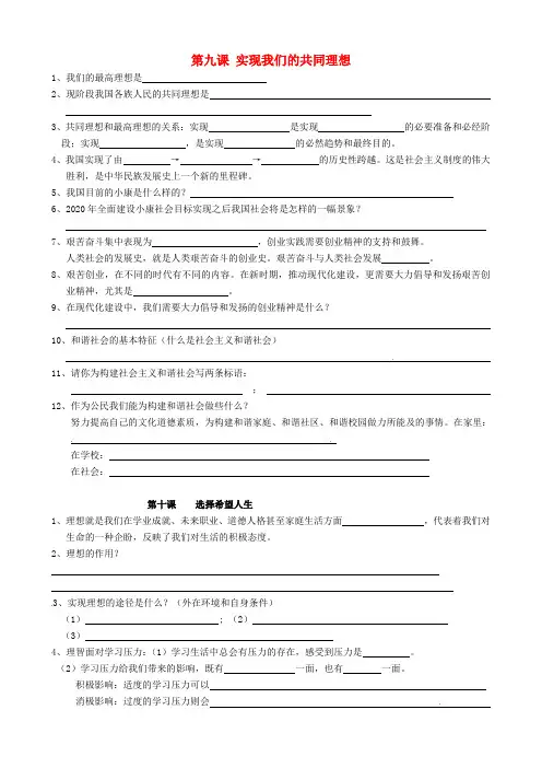 九年级政治全册《第九课 实现我们的共同理想 第十课 选择希望人生》基础过关(无答案)