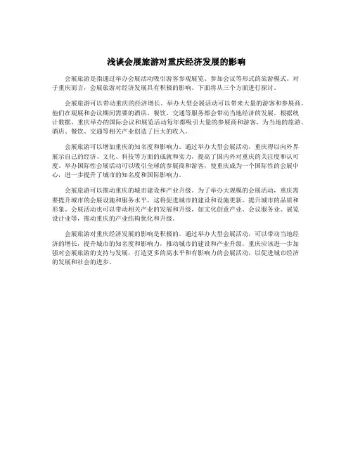 浅谈会展旅游对重庆经济发展的影响