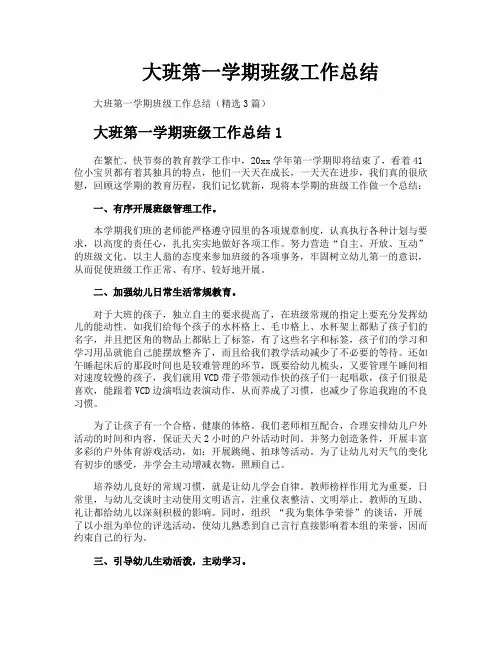 大班第一学期班级工作总结
