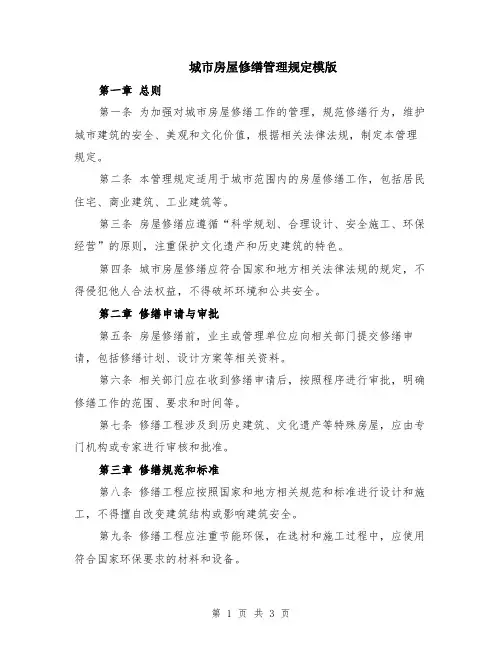 城市房屋修缮管理规定模版