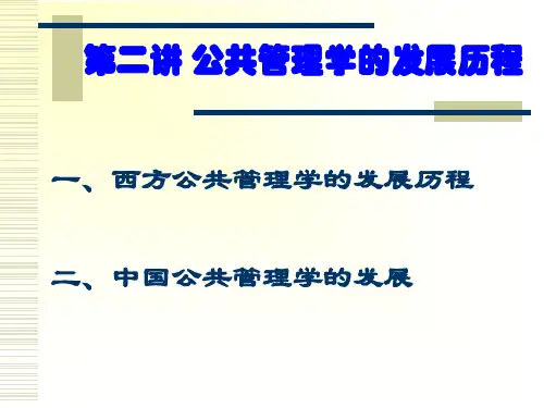 第二讲 公共管理学的发展历程 (1)
