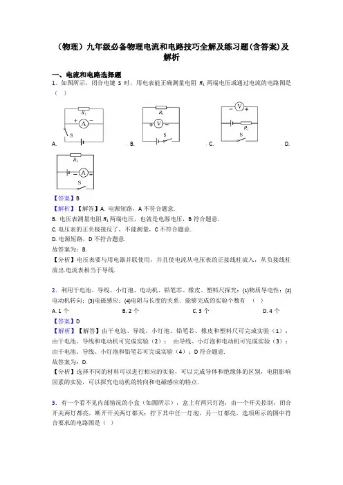 (物理)九年级必备物理电流和电路技巧全解及练习题(含答案)及解析