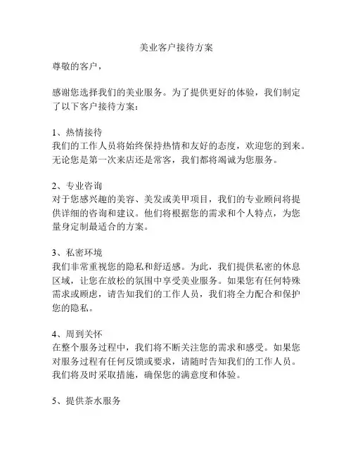 美业客户接待方案