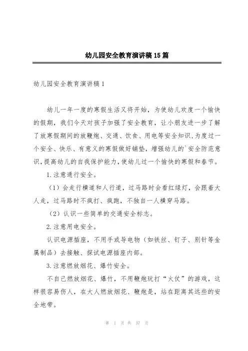幼儿园安全教育演讲稿15篇