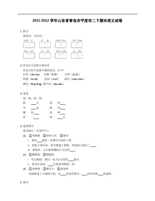 2021-2022学年山东省青岛市平度市二年级下学期期末语文试卷