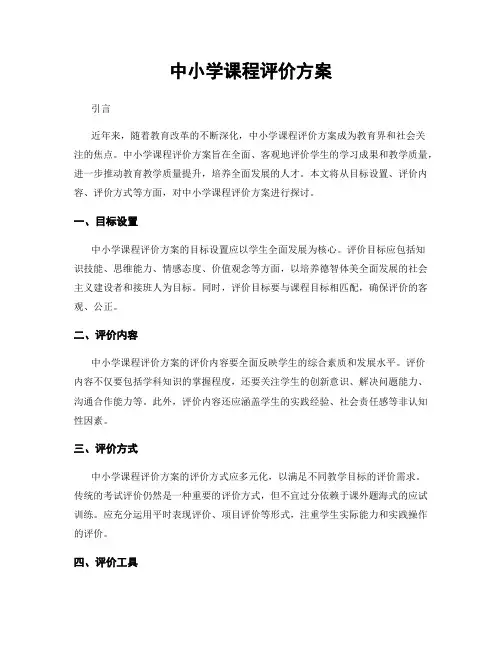 中小学课程评价方案