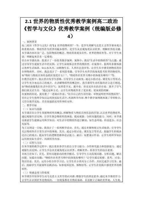 2.1世界的物质性优秀教学案例高二政治《哲学与文化》优秀教学案例(统编版必修4)