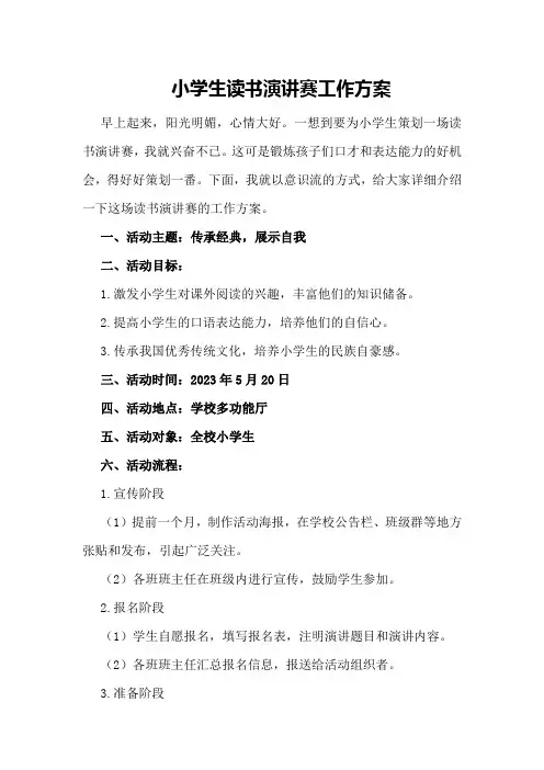 小学生读书演讲赛工作方案