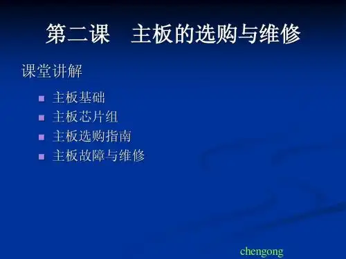 计算机组装与维护第2课