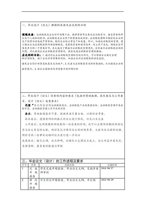 海尔应收账款管理浅析任务书和开题报告模板