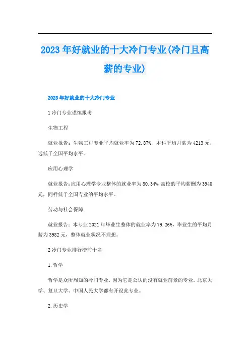 2023年好就业的十大冷门专业(冷门且高薪的专业)