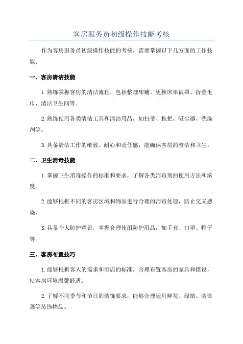 客房服务员初级操作技能考核