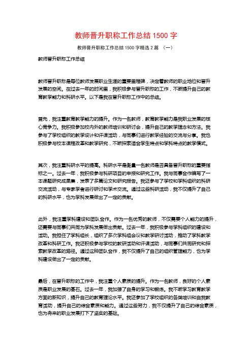 教师晋升职称工作总结1500字2篇