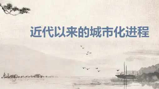 【高中历史】近代以来的城市化进程+课件+高二历史统编版(2019)