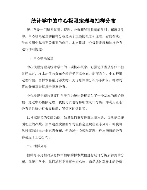 统计学中的中心极限定理与抽样分布