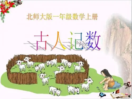 一年级数学上册第七单元捆小棒ppt课件2北师大版