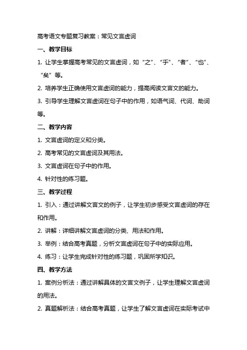 高考语文专题复习教案：常见文言虚词