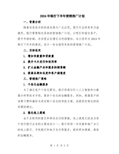 2024年银行下半年营销推广计划