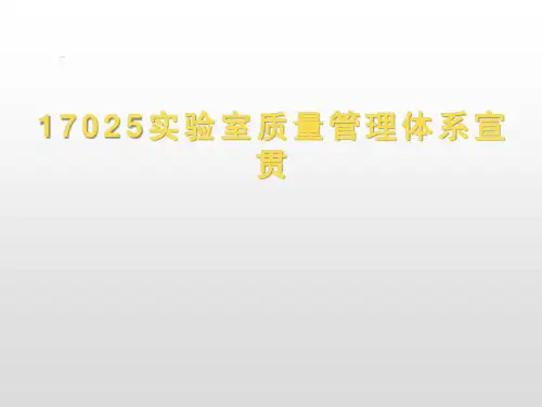 ISO-IEC-17025-质量管理体系
