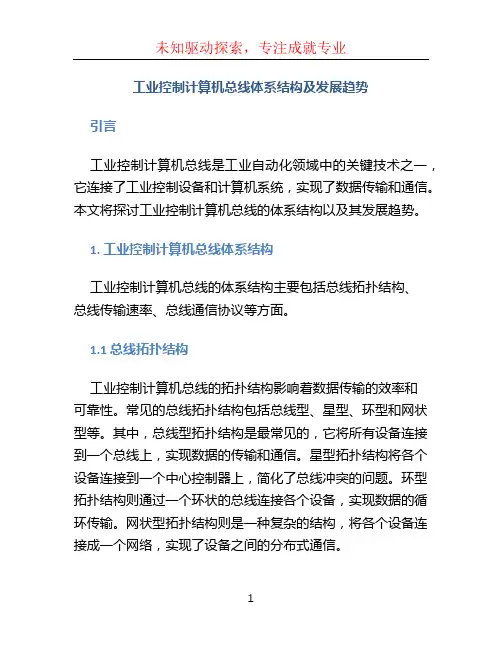 工业控制计算机总线体系结构及发展趋势