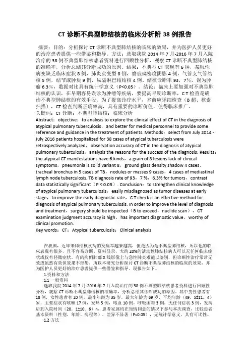 CT诊断不典型肺结核的临床分析附38例报告