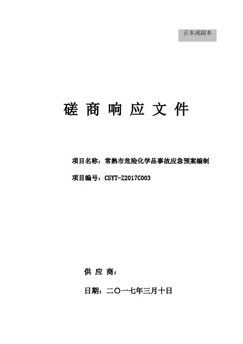 (完整版)磋商响应文件