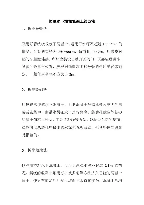 简述水下灌注混凝土的方法