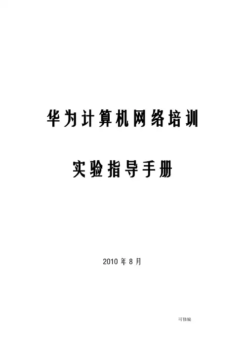 华为实验手册