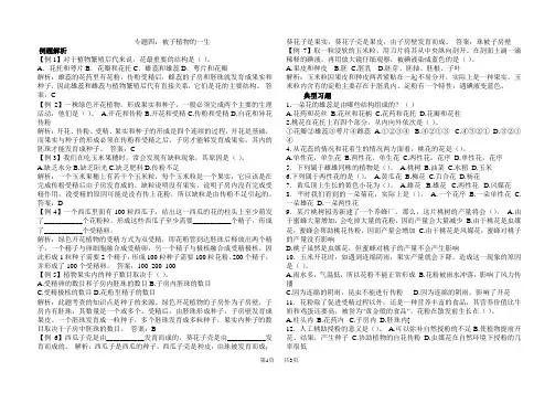 初中七年级(初一)生物专题四：被子植物的一生(例题与练习题)