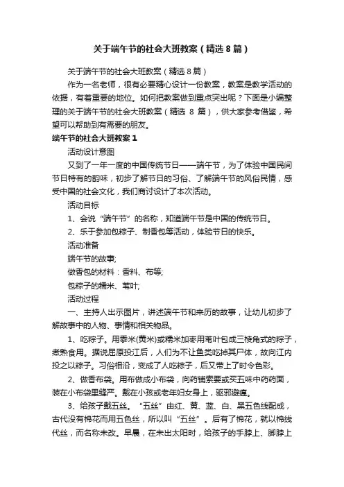 关于端午节的社会大班教案（精选8篇）