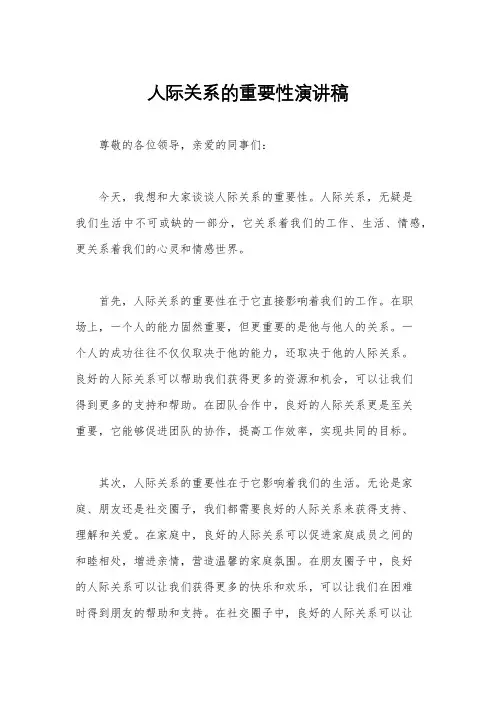人际关系的重要性演讲稿