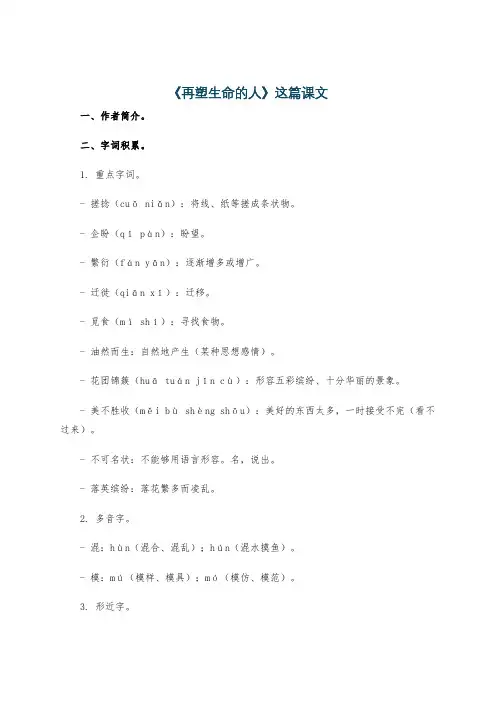 《再塑生命的人》这篇课文