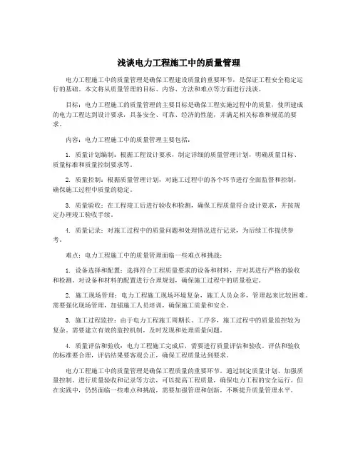 浅谈电力工程施工中的质量管理
