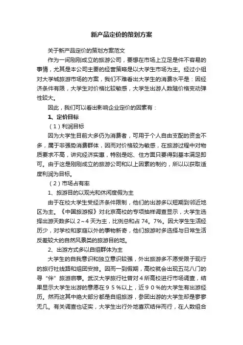 关于新产品定价的策划方案范文