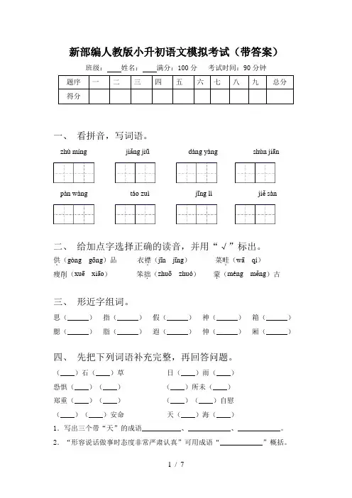 新部编人教版小升初语文模拟考试(带答案)