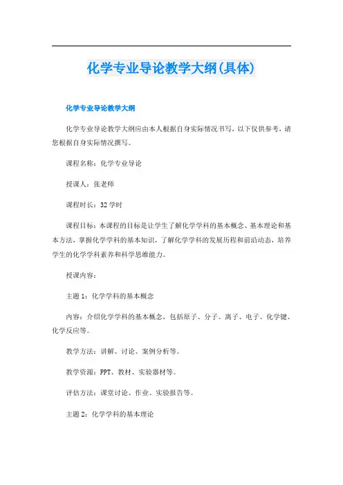 化学专业导论教学大纲(具体)
